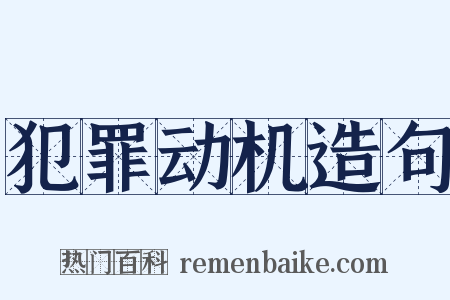 犯罪动机造句是什么意思的图片